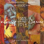"Ретроспектива. 2002-2017" - живопись Александра Демидова
