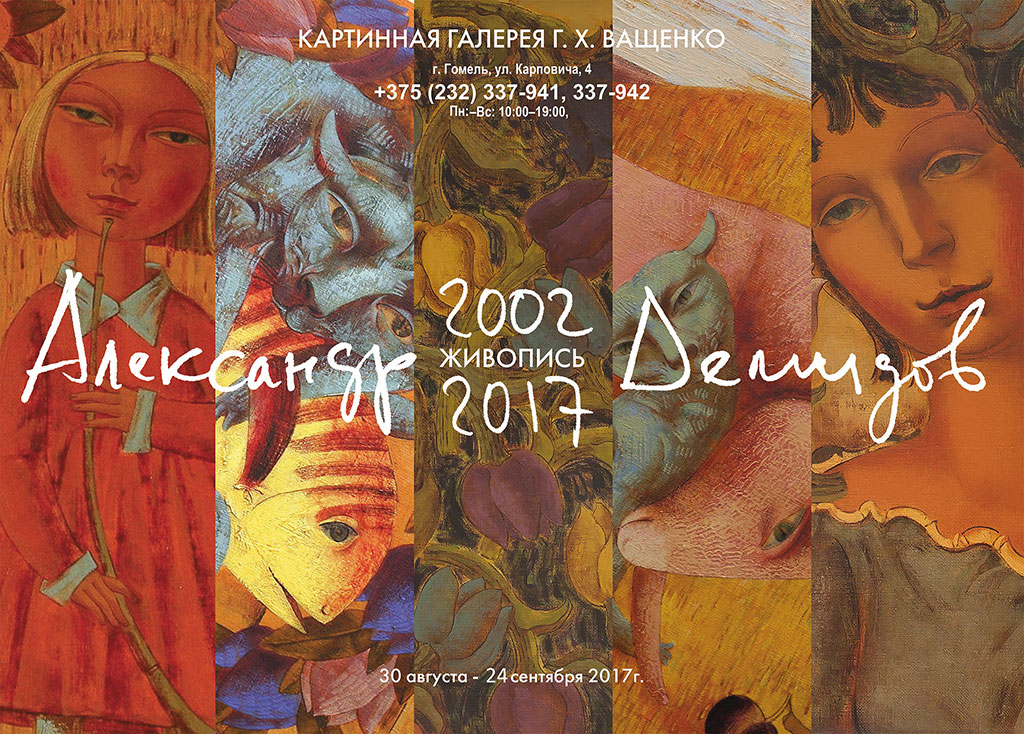 "Ретроспектива. 2002-2017" - живопись Александра Демидова