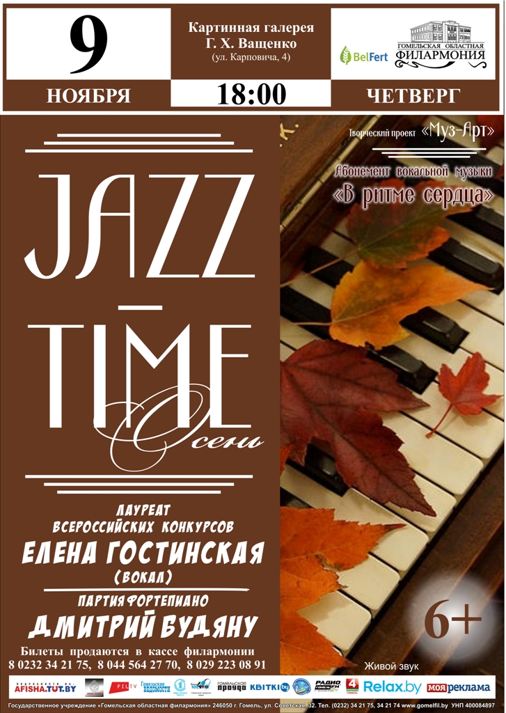 Проект "МузАрт". Концерт Елены Гостинской "Jazz - time осень"