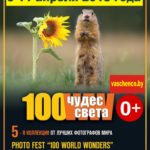 Выставка Международного фотофестиваля "100 чудес света"