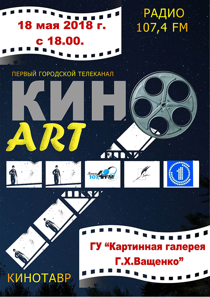 open air «Кино-аrt»  в рамках акции «Ночь музеев – 2018»