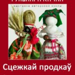«Сцежкай продкаў»  (куклы обрядовые, игровые, обереговые) Гульнары Качан, члена Белорусского союза мастеров