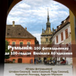 Румынія: 100 фотаздымкаў да 100-годдзя  Вялікага  Аб'яднання