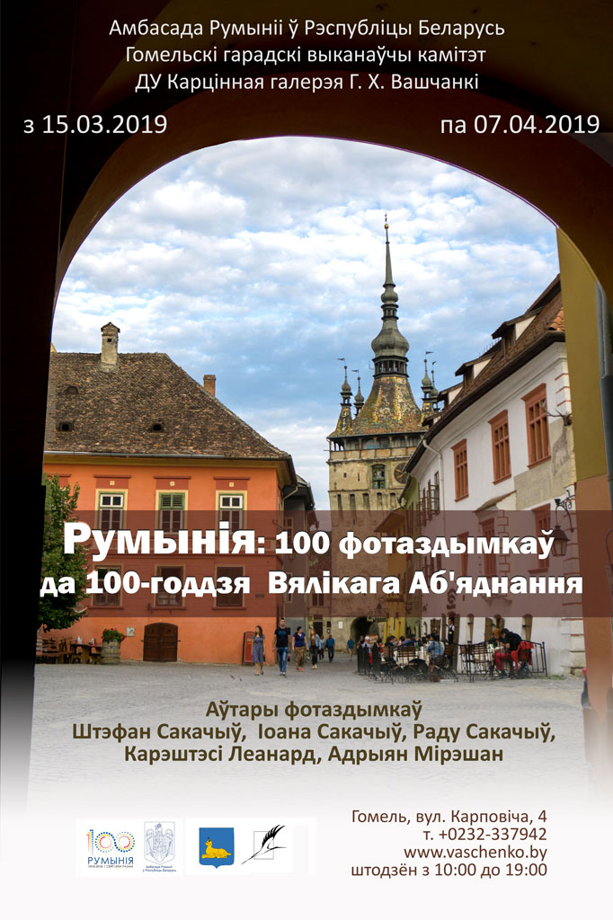Румынія: 100 фотаздымкаў да 100-годдзя  Вялікага  Аб'яднання