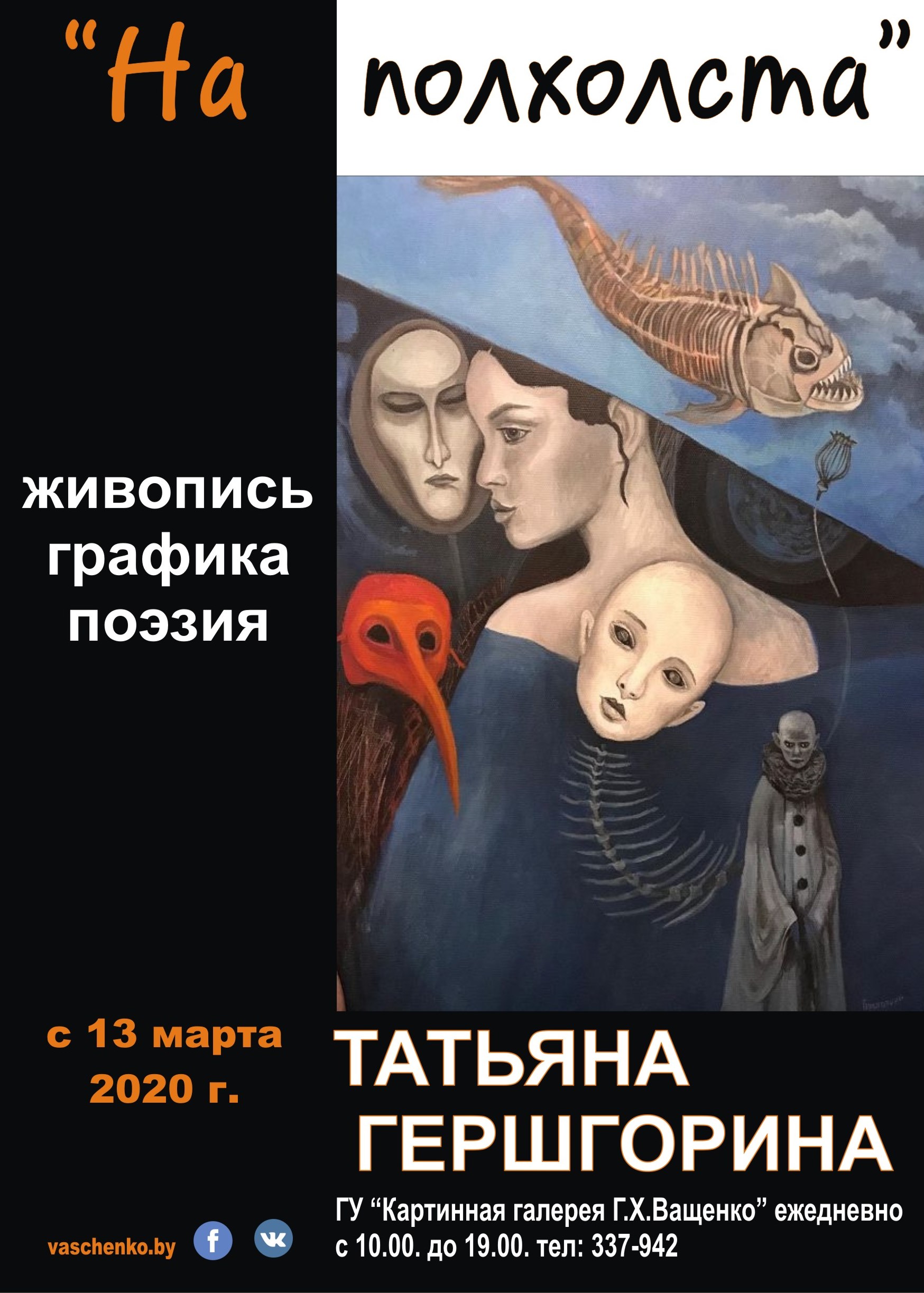 "На полхолста" выставка Татьяны Гершгориной