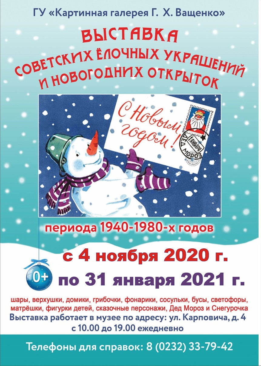 Выставка  советских елочных украшений и новогодних открыток 1940-х – 1980-х гг.