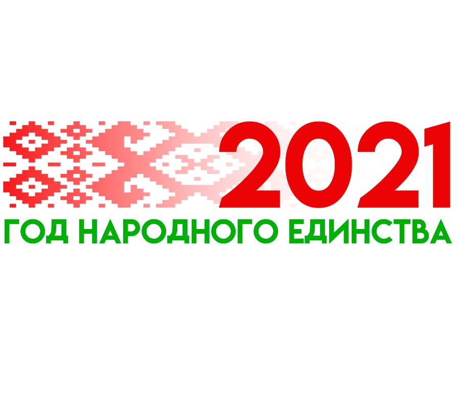 2021 — Год народного единства