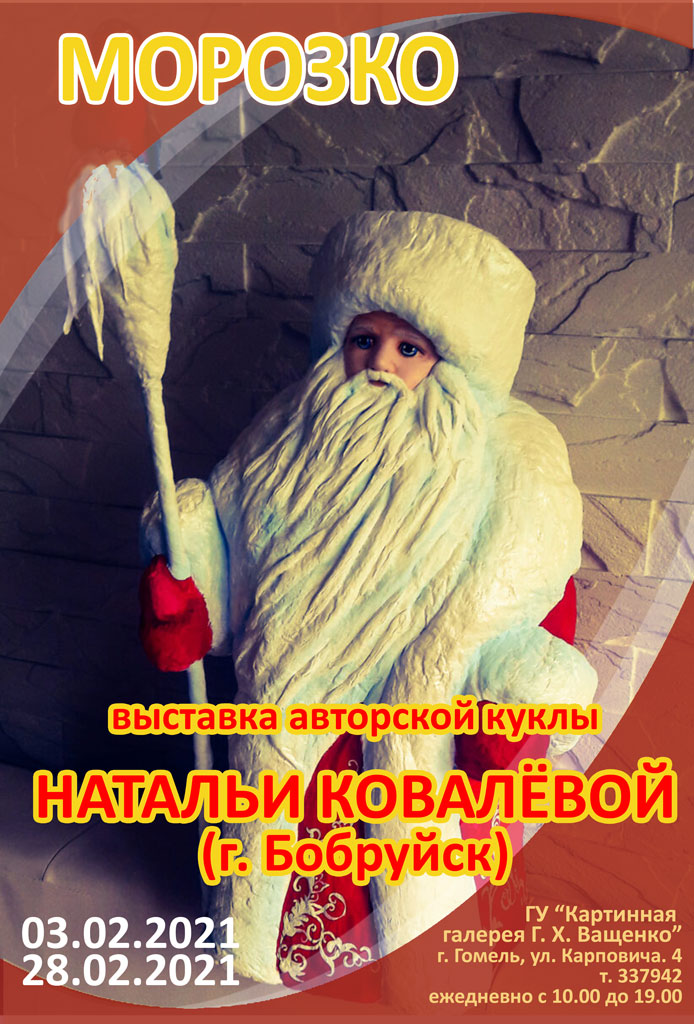 Выставка авторской куклы «Морозко» Натальи Ковалёвой (Бобруйск)