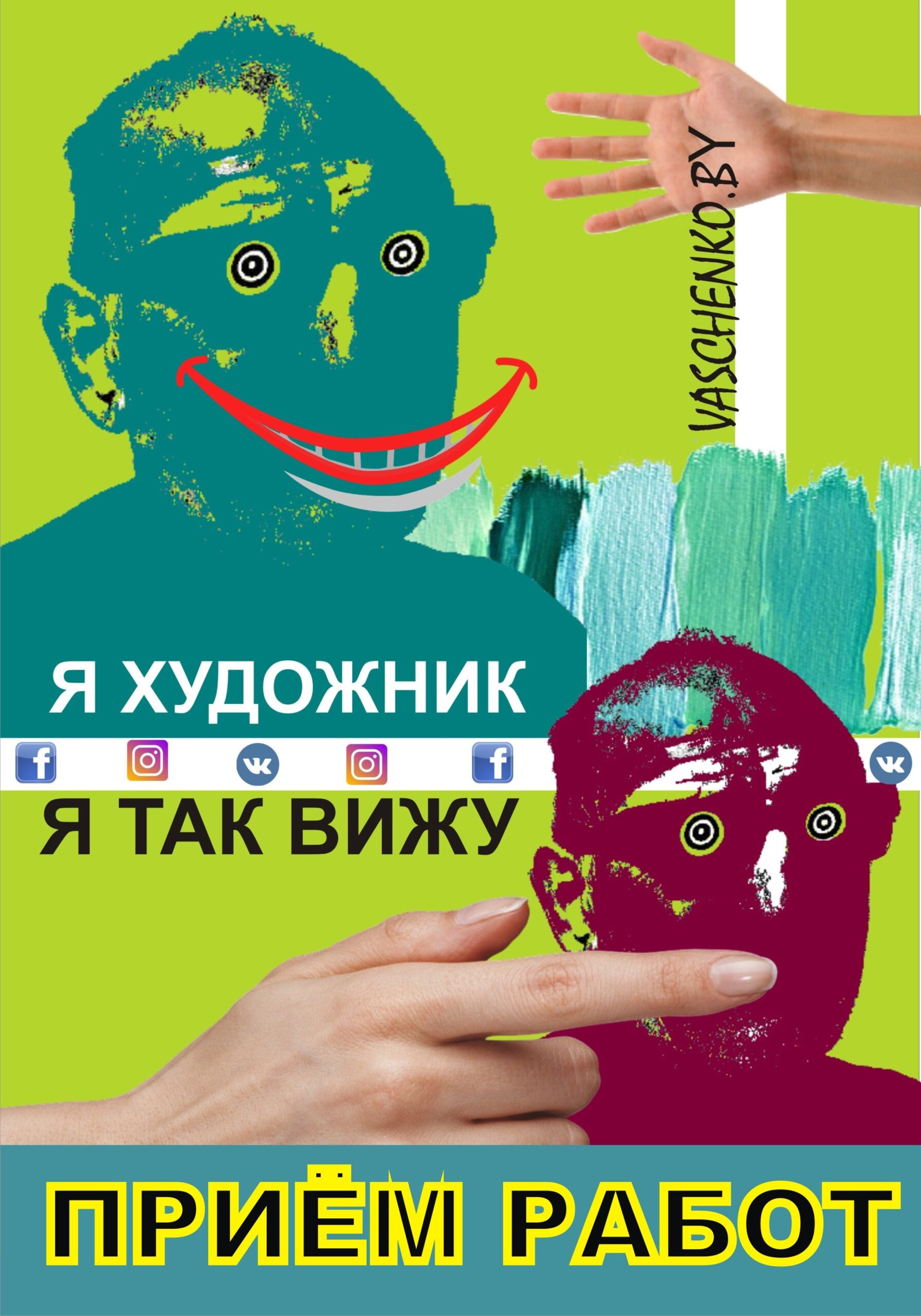 ПРИЁМ РАБОТ!!! "Я ХУДОЖНИК, Я ТАК ВИЖУ"