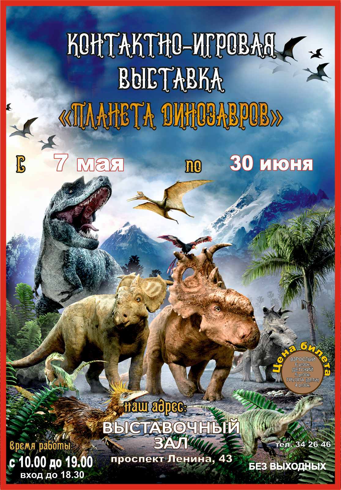 "Планета динозавров" контактно-игровая выставка