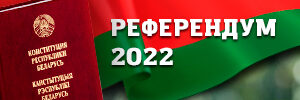 РЕФЕРЕНДУМ 2022