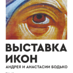 Выставка икон Андрея и Анастасии Бодько