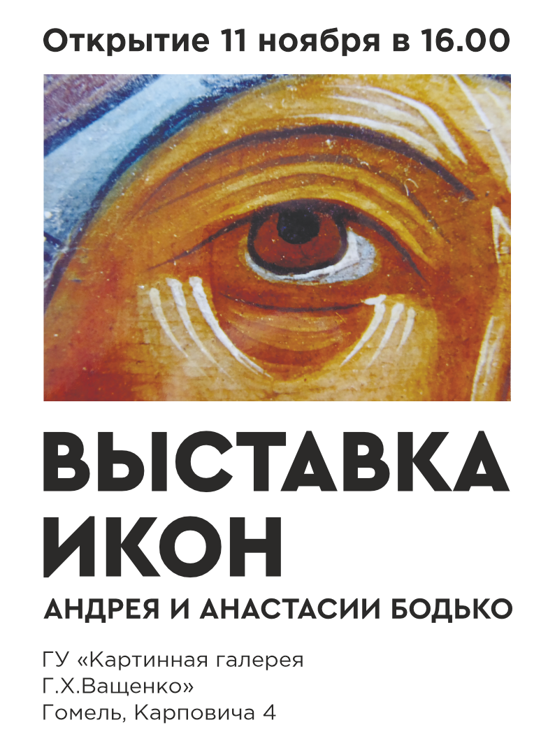 Выставка икон Андрея и Анастасии Бодько