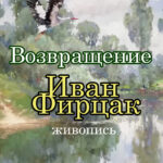 "Возвращение" живопись Ивана Фирцака