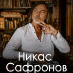 Никас Сафронов "Бесконечная история"