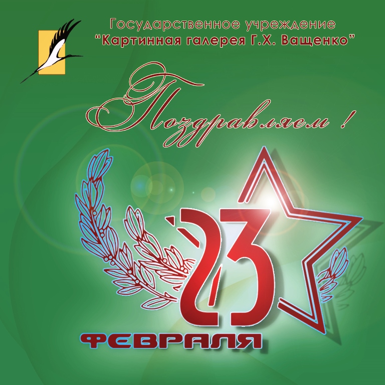 С Днем защитников Отечества и Вооруженных Сил Республики Беларусь!
