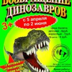 "Возвращение динозавров" контактно-игровая выставка