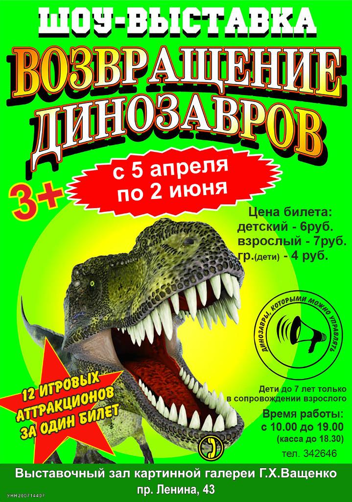 "Возвращение динозавров" контактно-игровая выставка