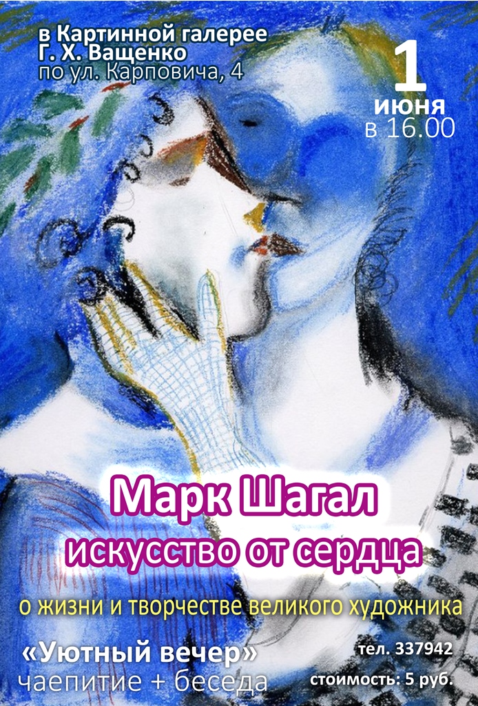 Уютный вечер "Марк Шагал. Искусство от сердца..."