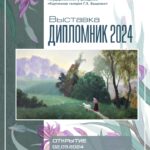 "Дипломник - 2024"