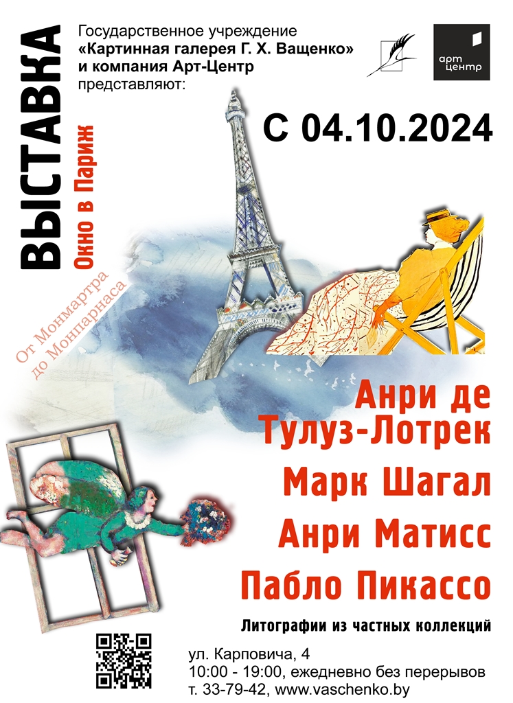 «Окно в Париж. От Монмартра до Монпарнаса» Литографии Анри де Тулуза-Лотрека, Пабло Пикассо, Анри Матисса, Марк Шагала.