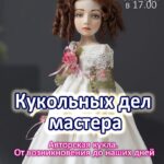 Уютный вечер "Кукольных дел мастера"