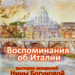 «Воспоминания об Италии» Нины Богуновой (г.Гомель)