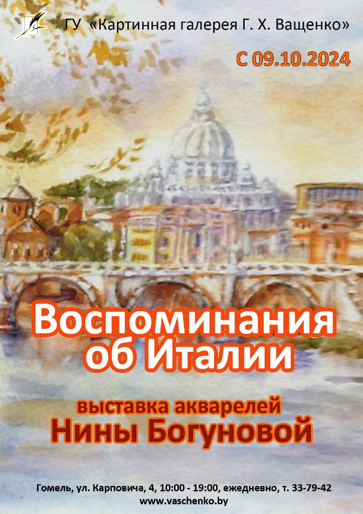 «Воспоминания об Италии» Нины Богуновой (г.Гомель)