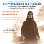 Выставка по результатам VIII Международного художественного пленэра «Святость земли Белорусской», посвященного 850-летию преставления преподобной Евфросинии Полоцкой