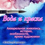 Уютный вечер "Вода и краска"