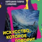 "Искусство, которое говорит"