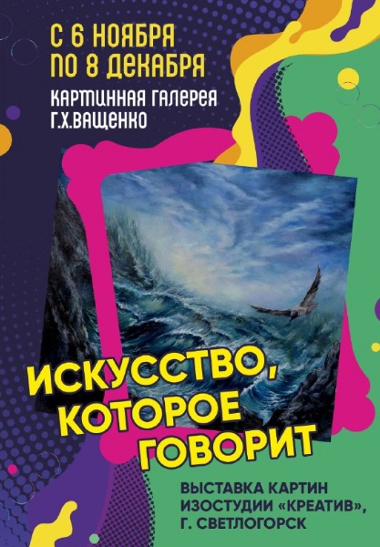 "Искусство, которое говорит"