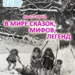 «В мире сказок, мифов, легенд» из фондов Национального центра современных искусств Республики Беларусь