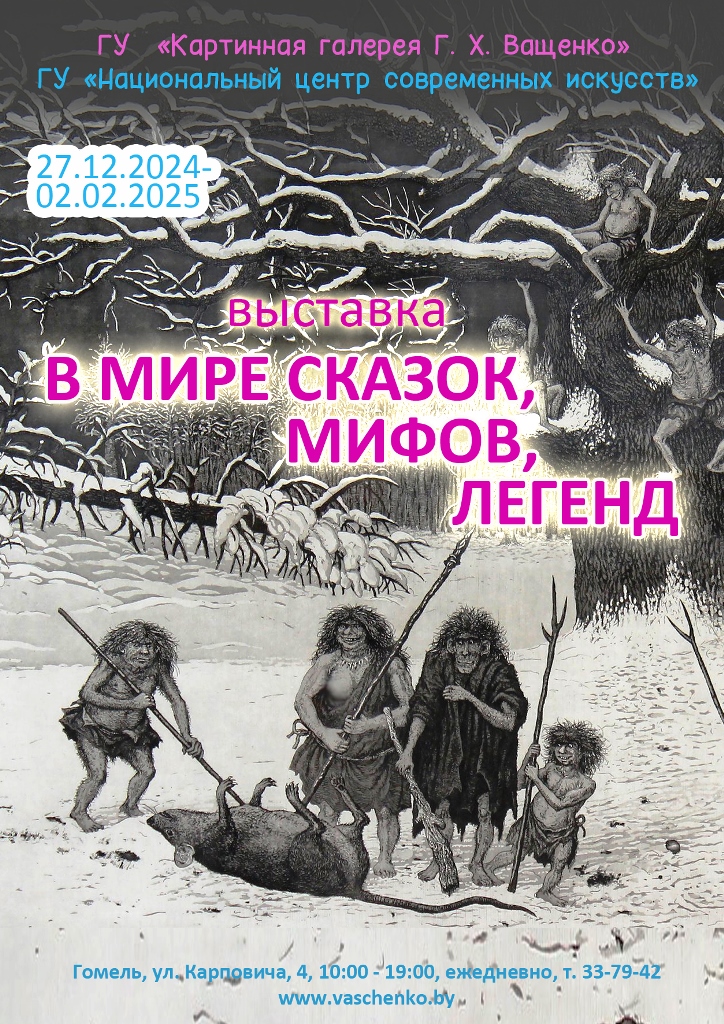 «В мире сказок, мифов, легенд» из фондов Национального центра современных искусств Республики Беларусь