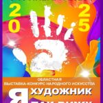 VI областной фестиваль народного искусства «Я художник, я так вижу - 2025»
