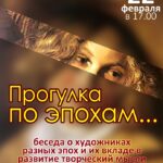 Уютный вечер "Прогулка по эпохам..."