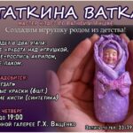 Мастер-класс "Таткина ватка"