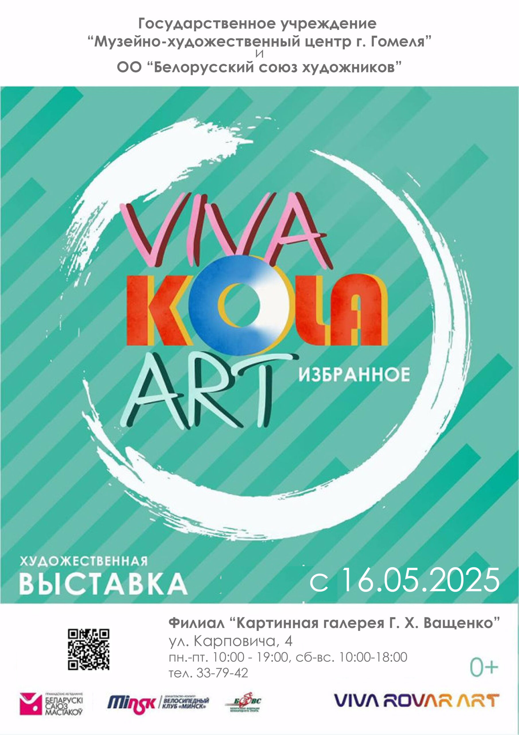 ВиваКолаАрт