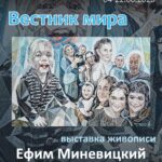 «Вестник времени» Е. Миневицкого