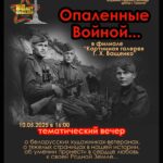 Опаленные Войной
