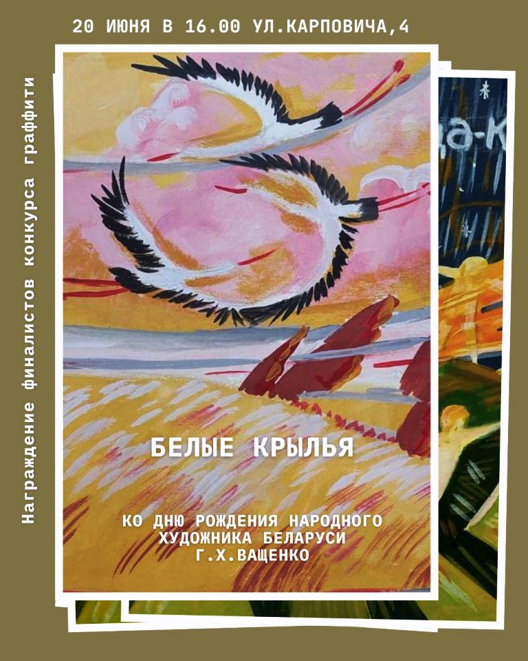Итоги конкурса граффити "Белые крылья"