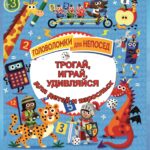 Трогай, Играй, Удивляйся!