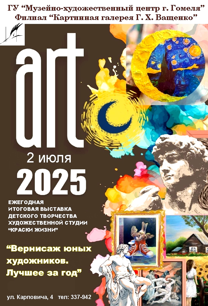 "Вернисаж юных художников. Лучшее за год"