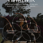 ЗОЖ - ПИКНИК !!!!