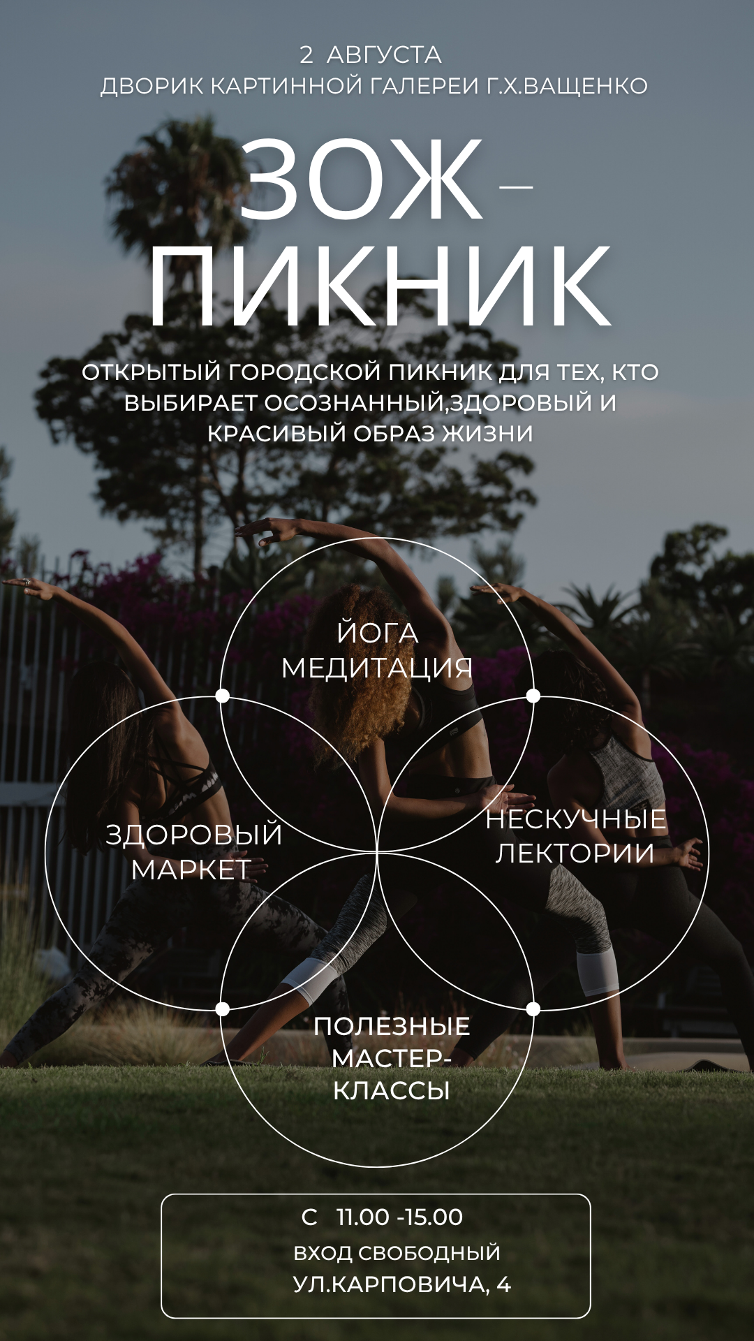 ЗОЖ - ПИКНИК !!!!