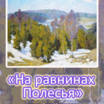"На равнинах Полесья" Павла Масленников