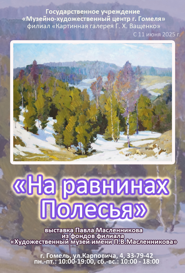 "На равнинах Полесья" Павла Масленников