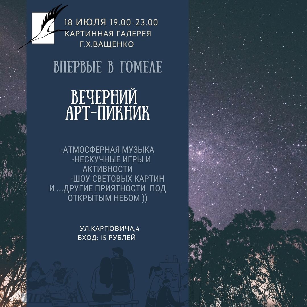 Вечерний арт-пикник