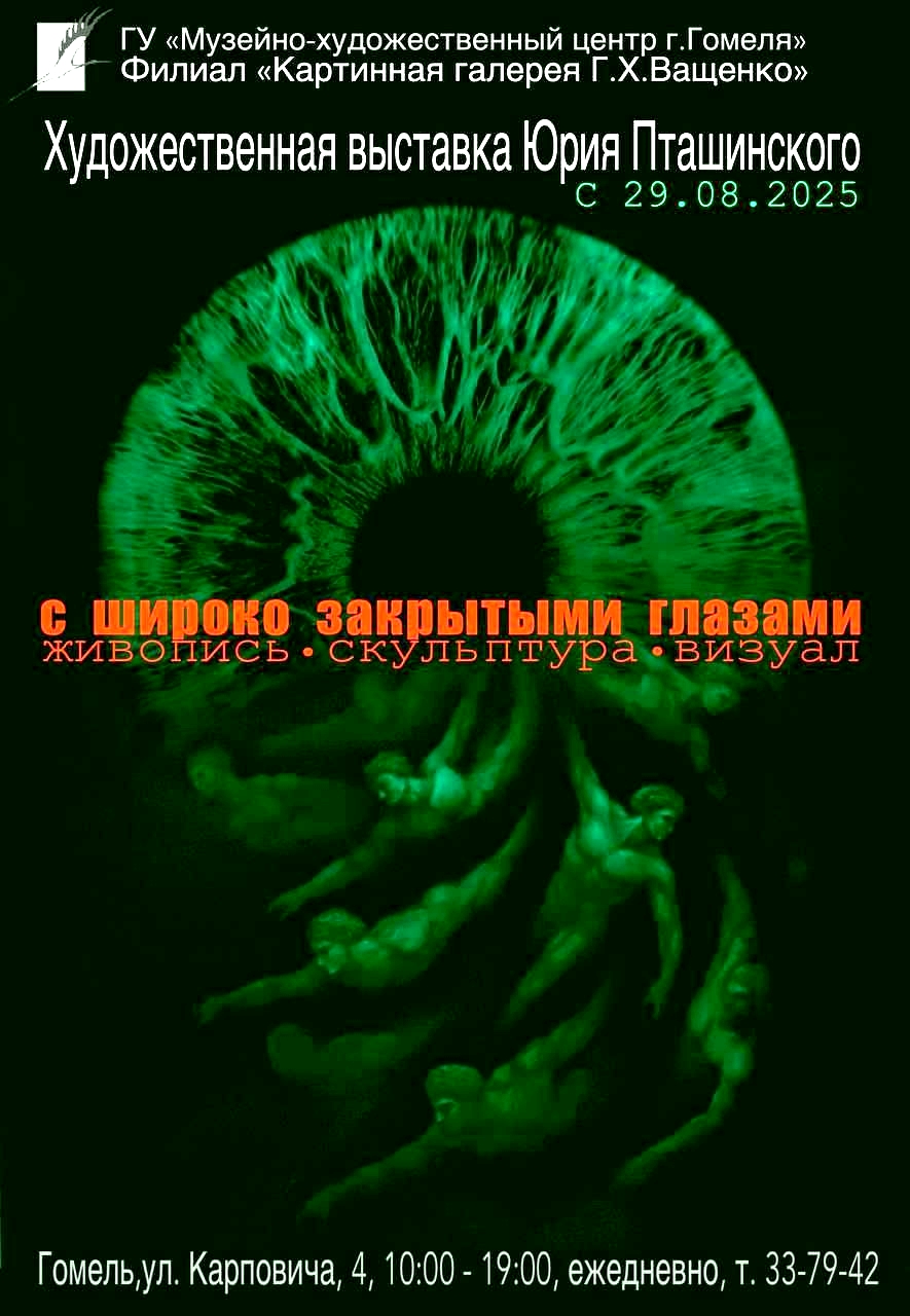 "С широко закрытыми глазами". Юрий Пташинский