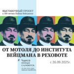Хаим Вейцман: от Мотоля до Института Вейцмана в Реховоте